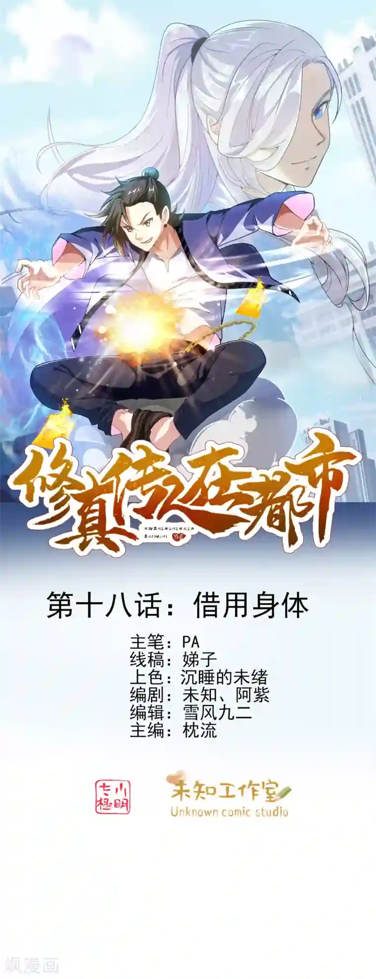 修真传人在都市第1季最终话 借用身体