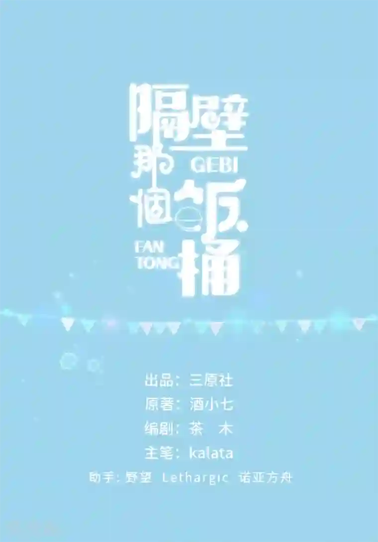 隔壁那个饭桶第15话 霸总来查岗