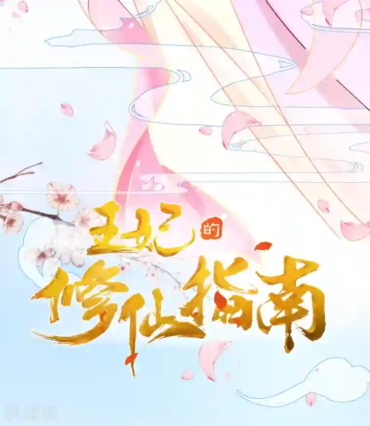 王妃的修仙指南第8话 镇压的“大魔王”