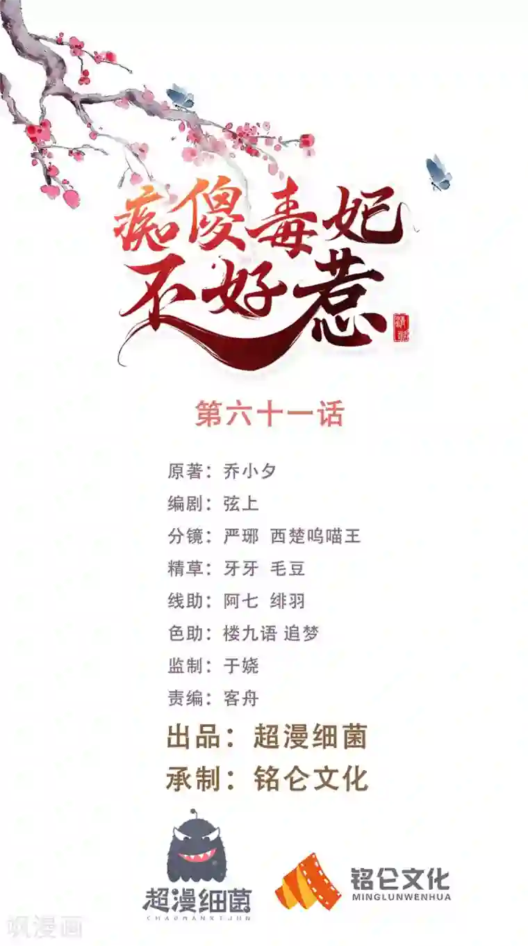 痴傻毒妃不好惹第61话 沾花惹草