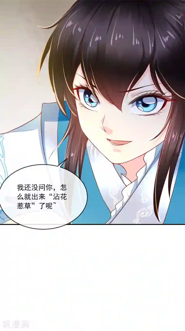 痴傻毒妃不好惹第61话 沾花惹草