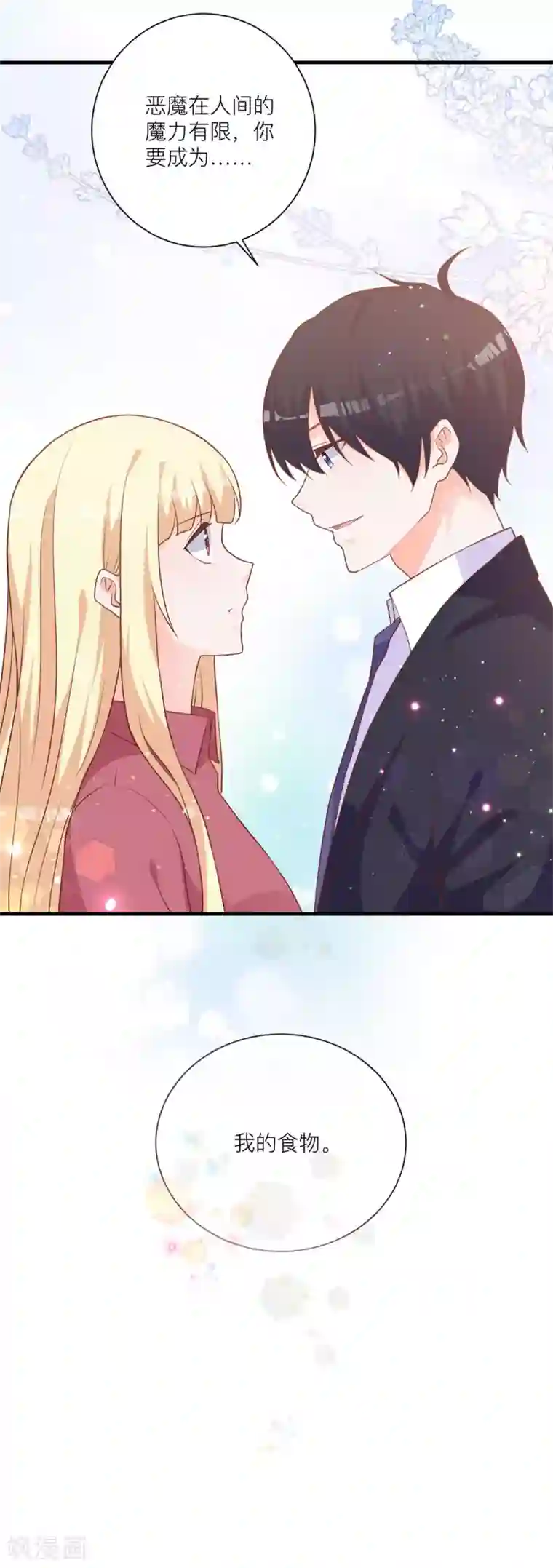 暗夜男神不听话第8话 成为我的食物吧
