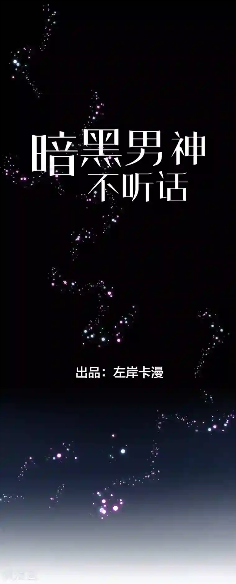 暗夜男神不听话第9话 带你去魔界