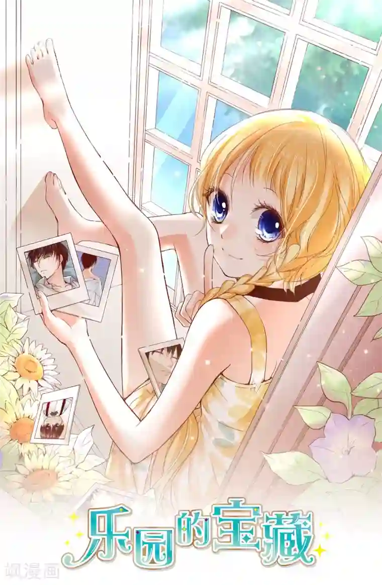 乐园的宝藏第7话 忍住没偷亲你唷！