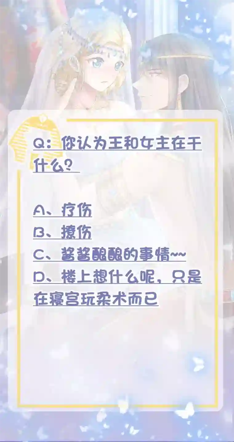 王的第一宠后第9话 王太会撩了怎么办