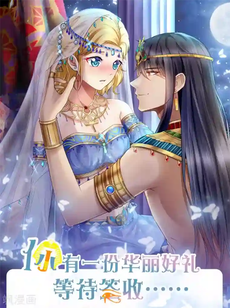 王的第一宠后第9话 王太会撩了怎么办