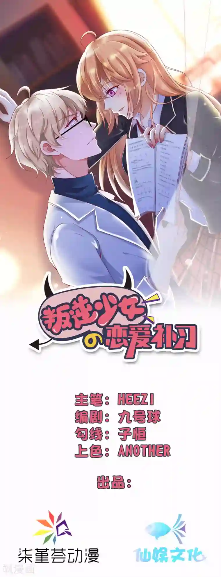 叛逆少女的恋爱补习第10话 喜欢就要大声说出来