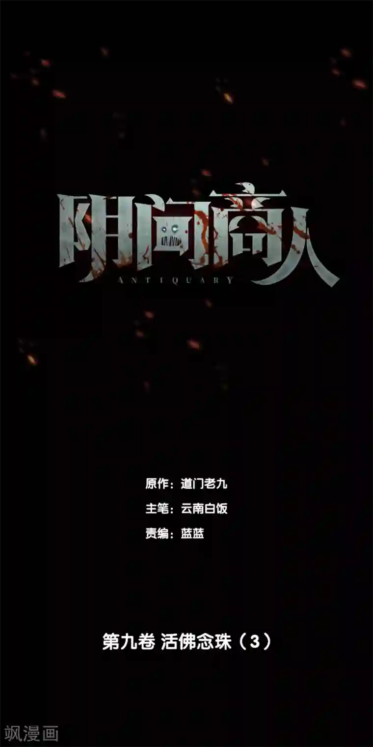 阴间商人第73话 活佛念珠3