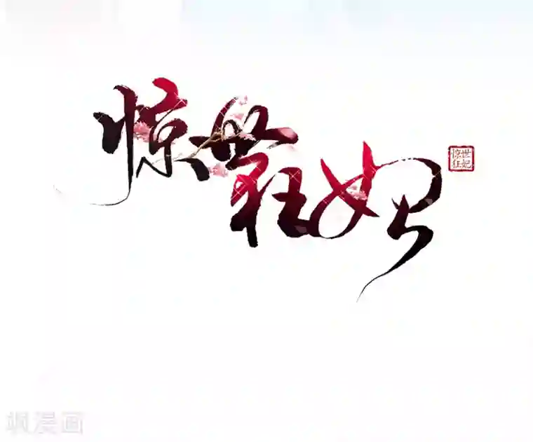 惊世狂妃第3话 主人有女人