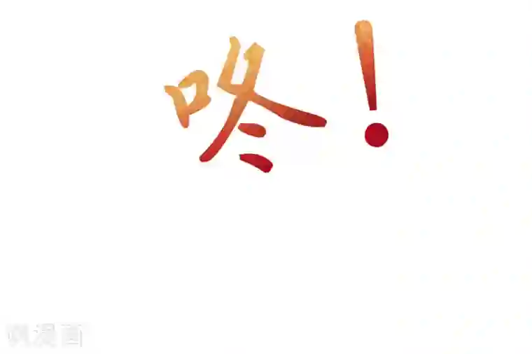 惊世狂妃第3话 主人有女人