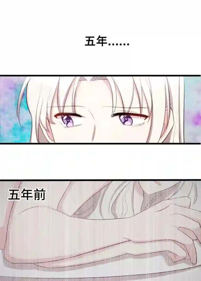 小白的男神爹地第16话 五年前到底怎么啦？