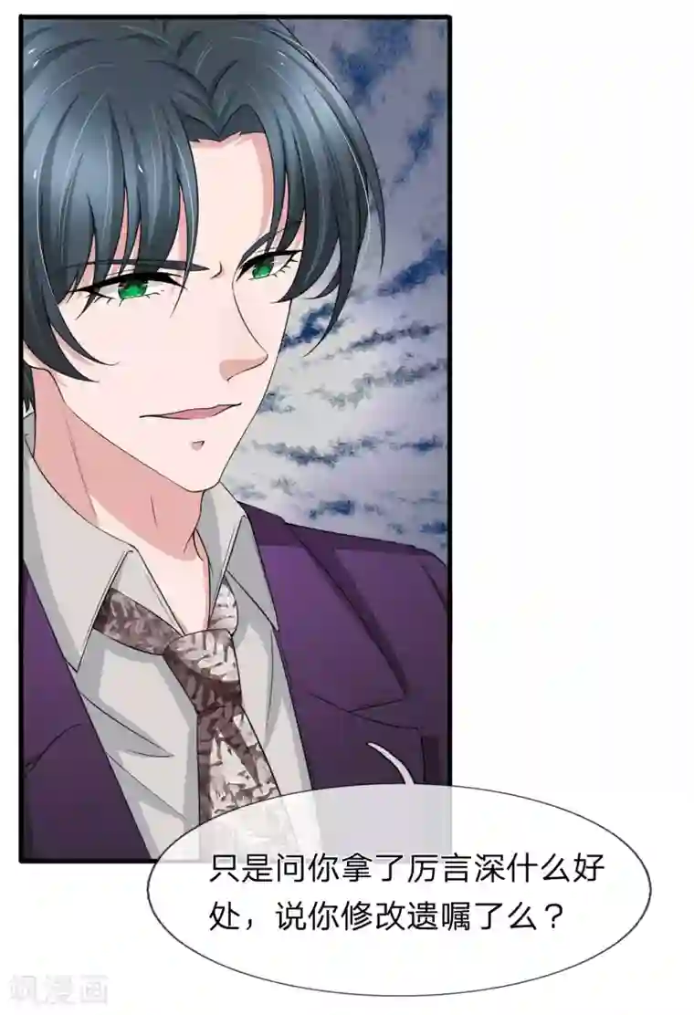 宠你入骨：这豪门，我不嫁了第149话 谁在作假遗嘱