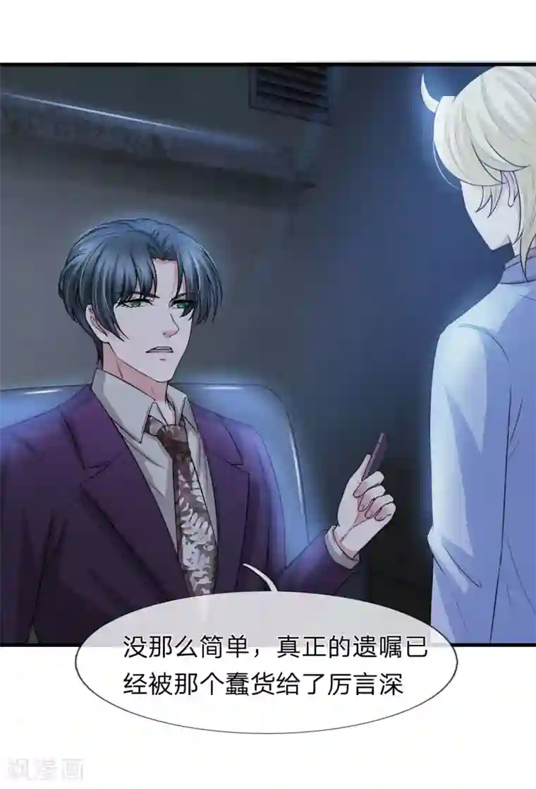 宠你入骨：这豪门，我不嫁了第149话 谁在作假遗嘱