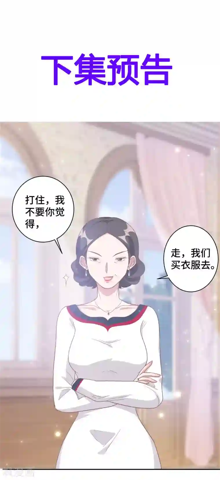 总裁请离我远点第11话 老妈神助攻