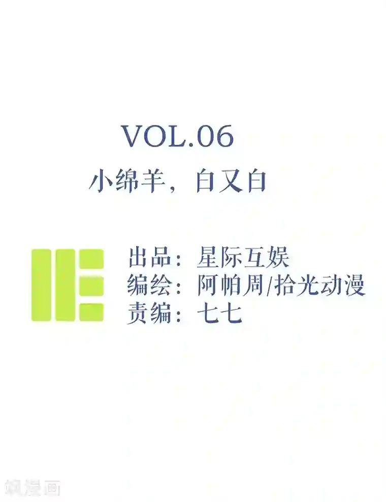 神仙学院（星际互娱）第6话 小绵羊，白又白