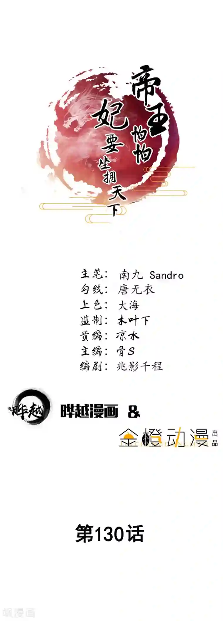 帝王怕怕·妃要坐拥天下第130话