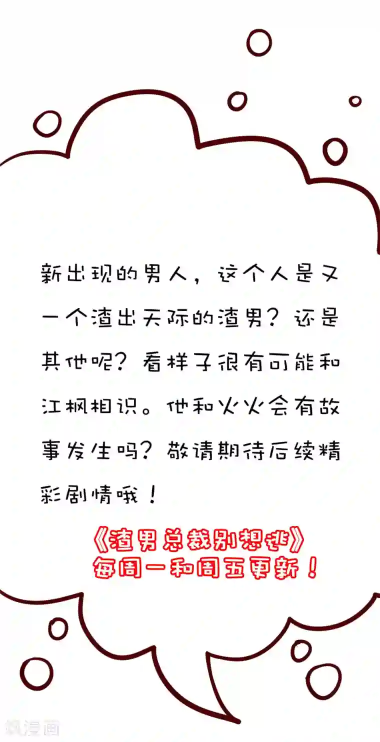 渣男总裁别想逃第193话 这个男人是谁？