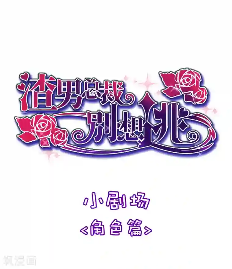 渣男总裁别想逃小剧场1 角色篇