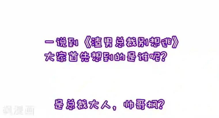 渣男总裁别想逃小剧场1 角色篇