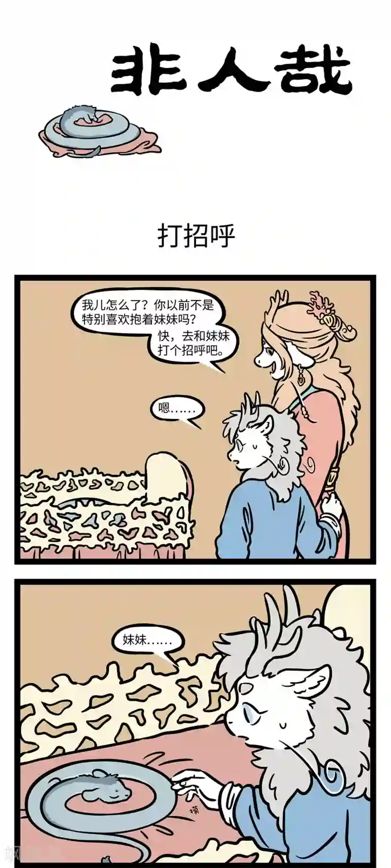非人哉第566话 兄妹之间的比赛没有输赢。