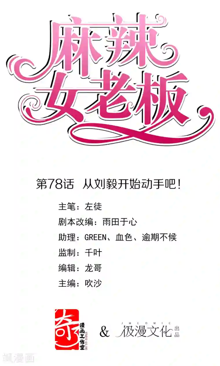 麻辣女老板第78话 从刘毅开始动手吧！