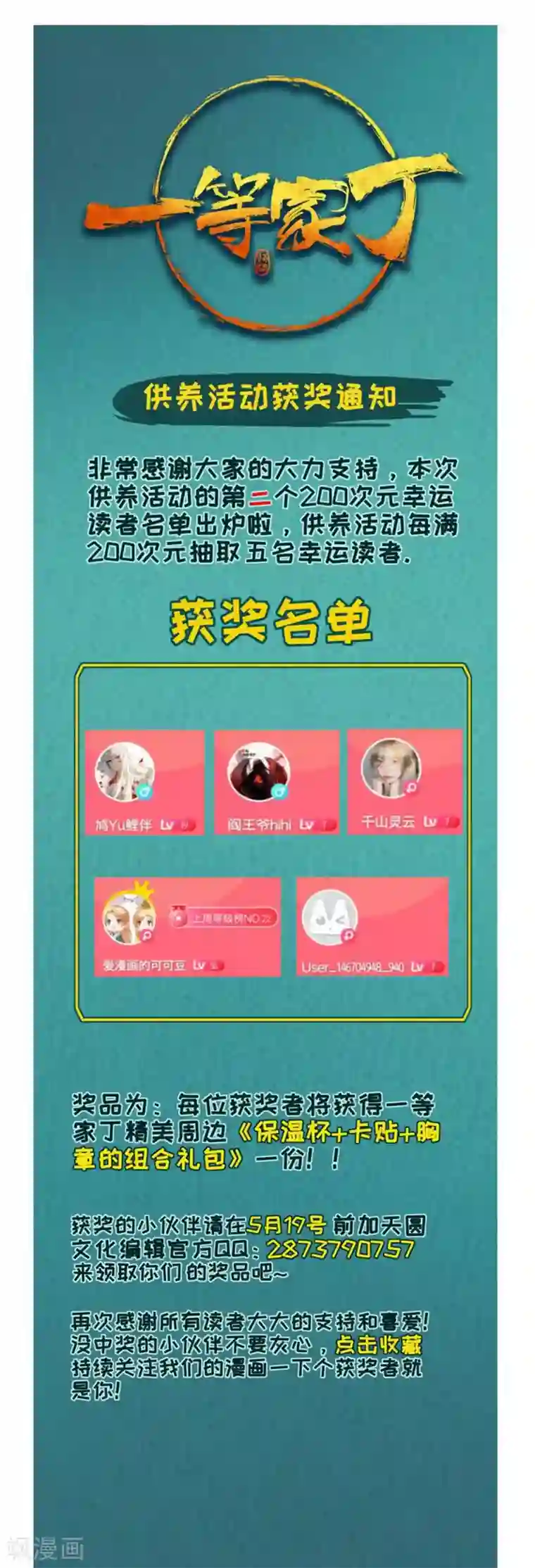 一等家丁5月供养中奖通知