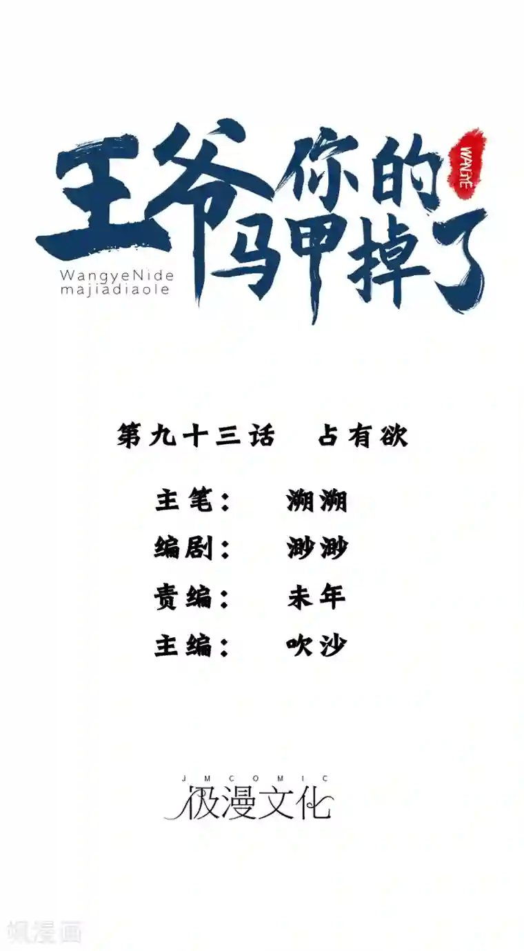 王爷，你的马甲掉了第93话 占有欲