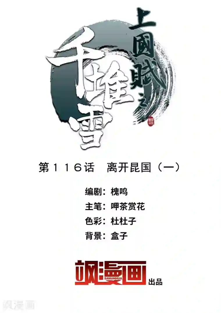 上国赋之千堆雪第116话 离开昆国1