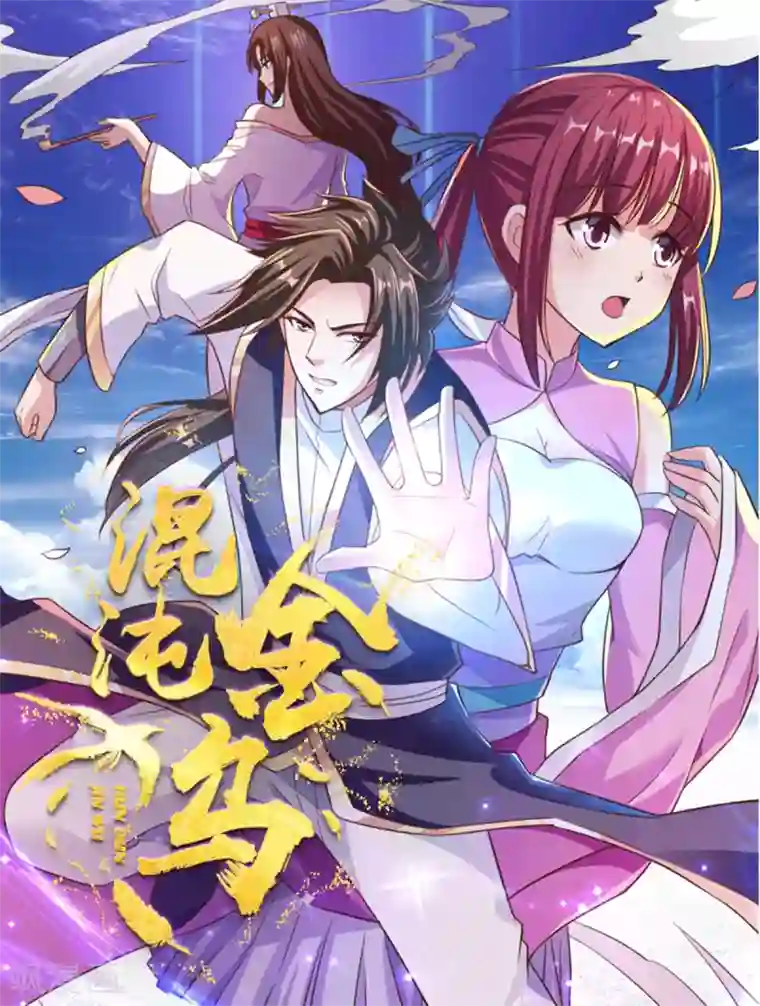 混沌金乌第10话 曾经的女神