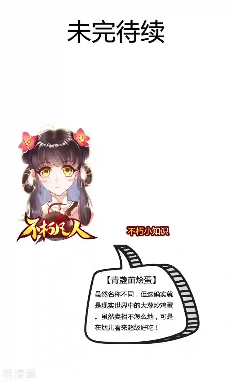 不朽凡人第3话 再续情缘……