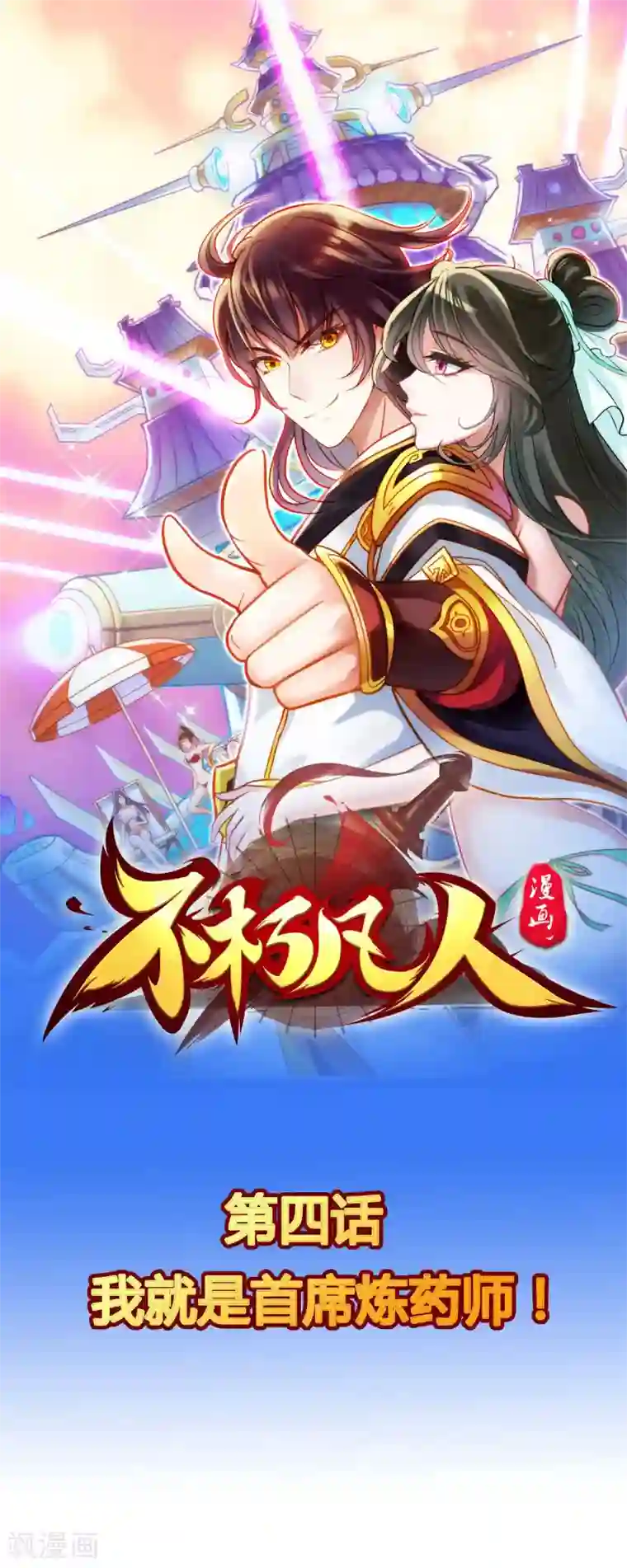 不朽凡人第4话 我就是首席炼药师！