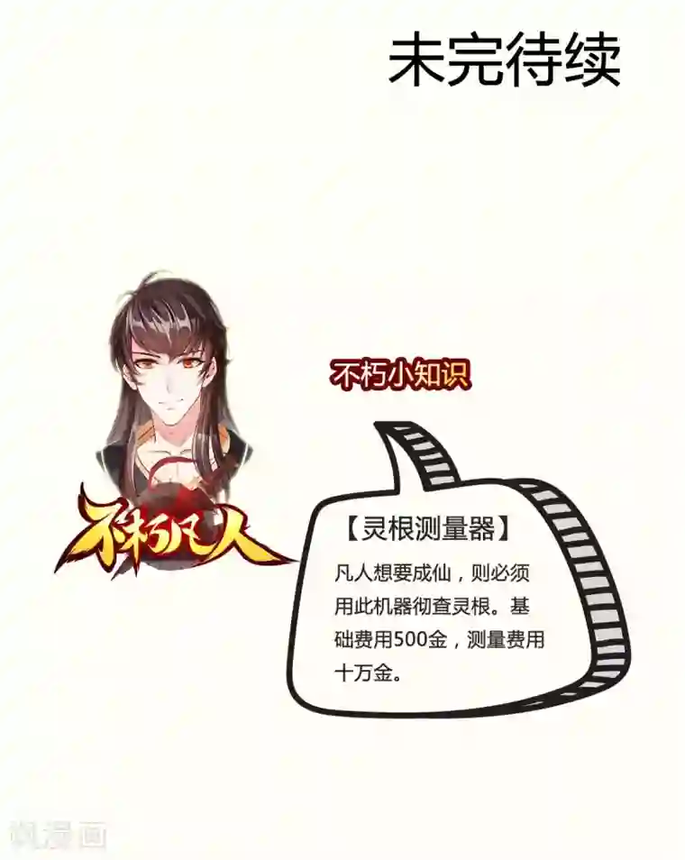 不朽凡人第5话 仙人原来是这样的