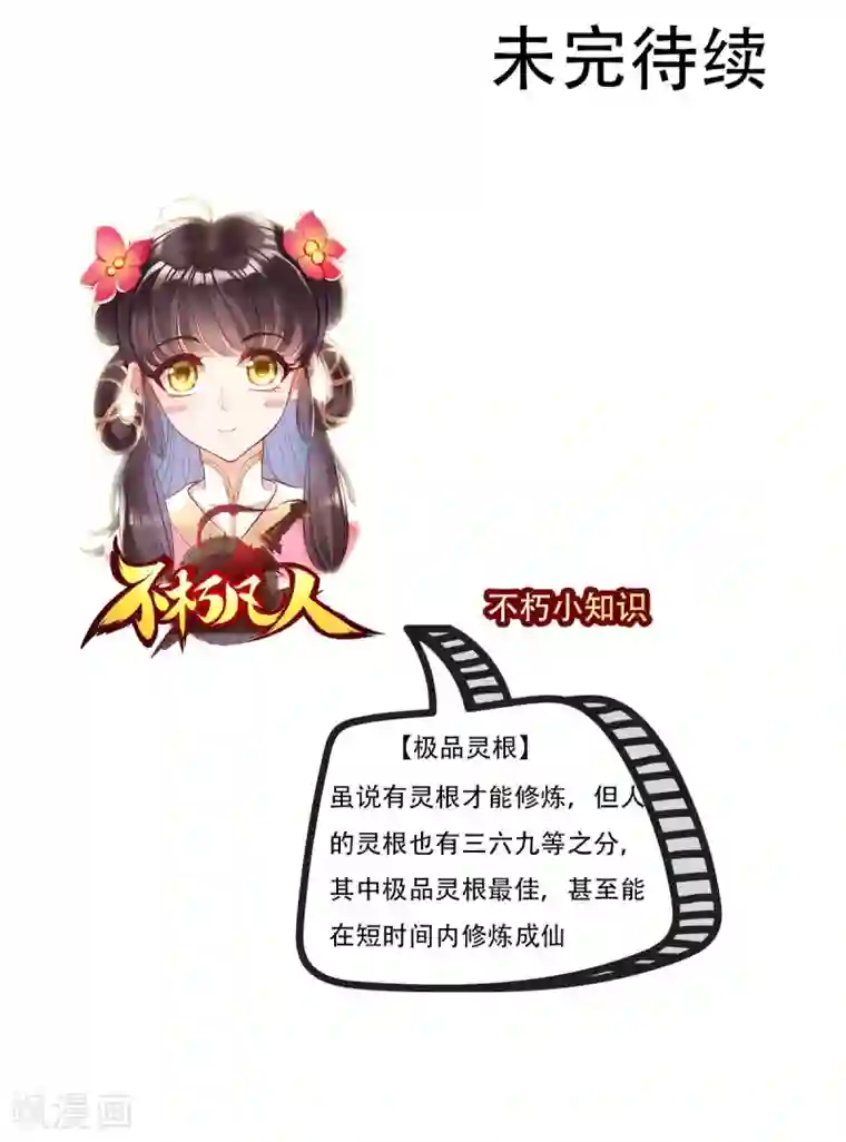 不朽凡人第6话 极品灵根！