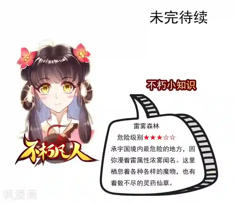 不朽凡人第9话 闻曼珠，怎么又是你