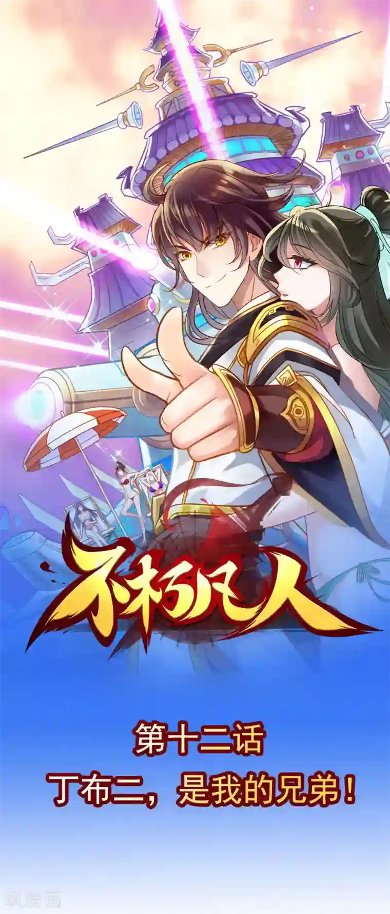 不朽凡人第12话 丁布二，是我的兄弟！