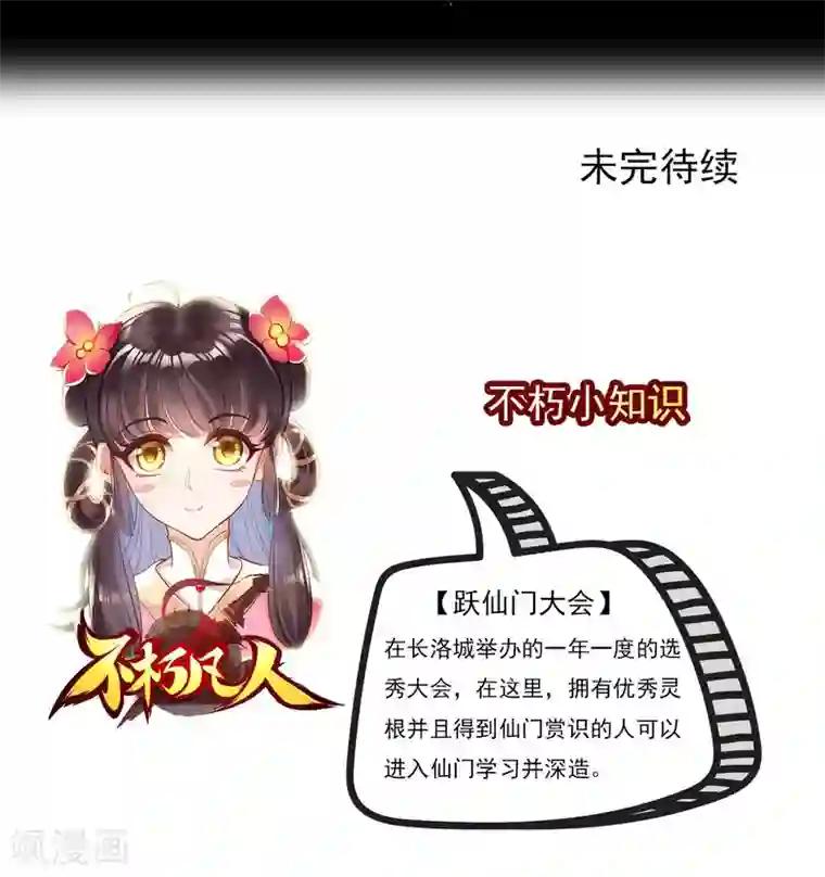 不朽凡人第13话 跃仙门大会