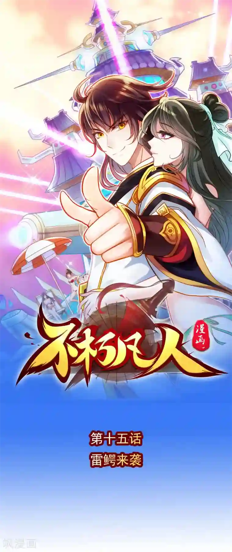 不朽凡人第15话 雷鳄来袭！