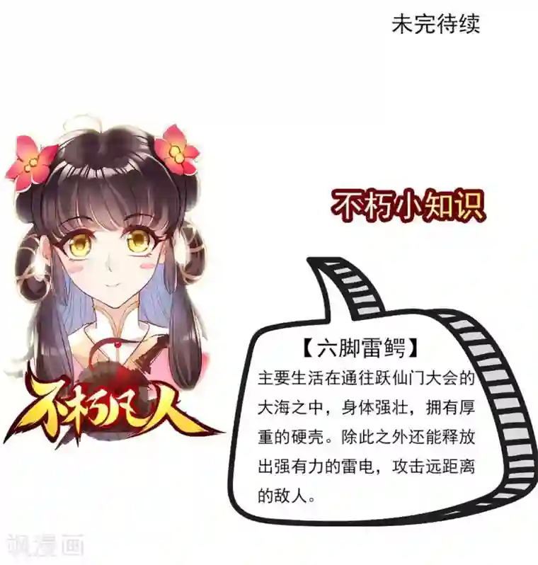 不朽凡人第15话 雷鳄来袭！