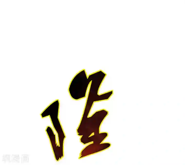 不朽凡人第18话 突破！拓脉第一层