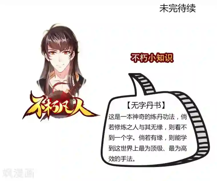 不朽凡人第20话 无字丹书
