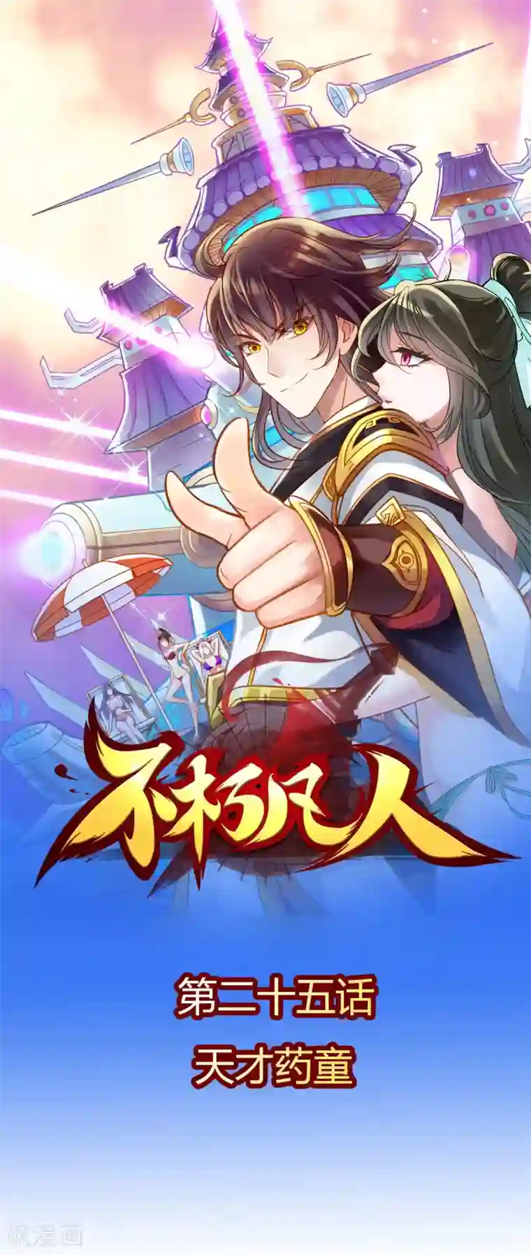 不朽凡人第25话 天才药童