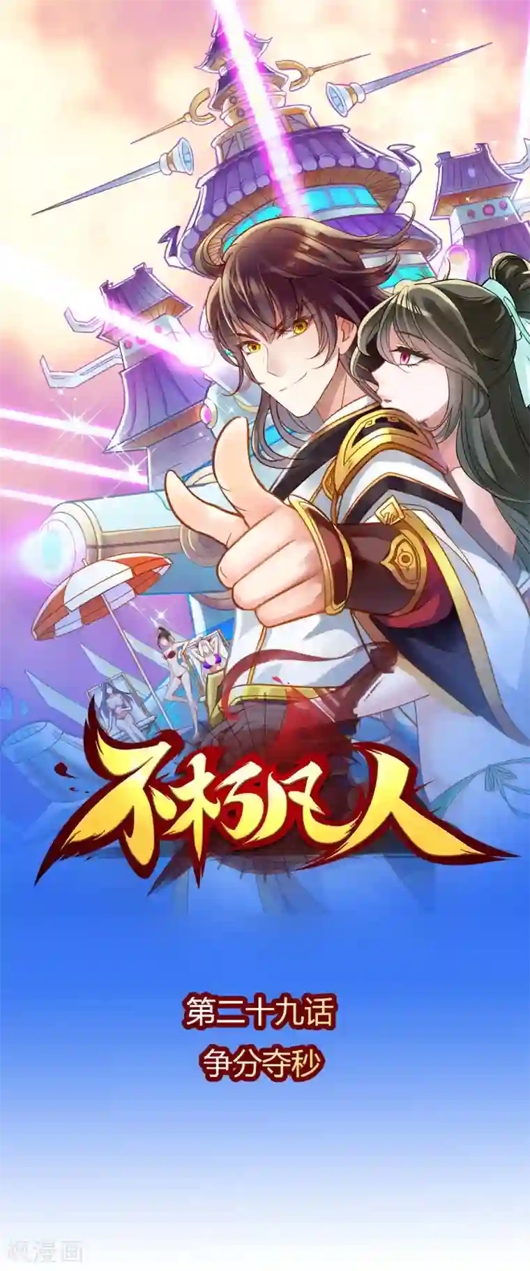 不朽凡人第29话 争分夺秒