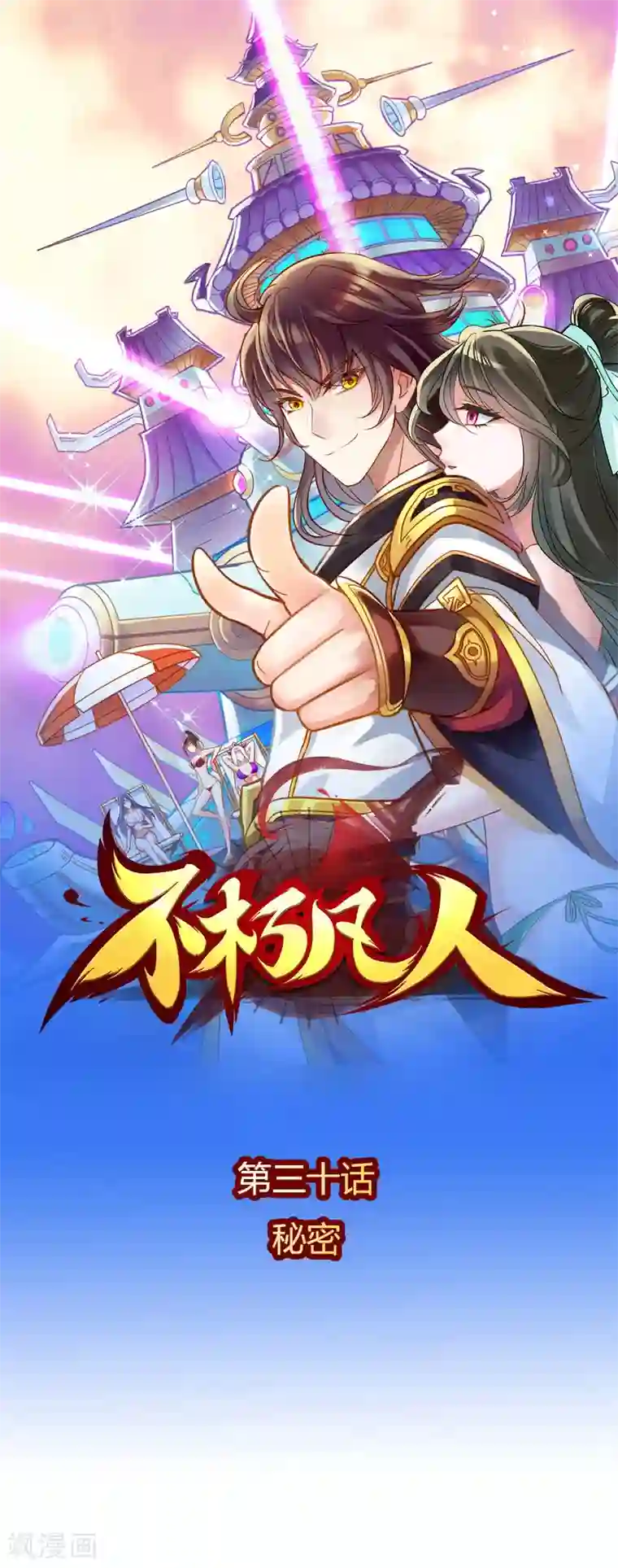 不朽凡人第30话 秘密