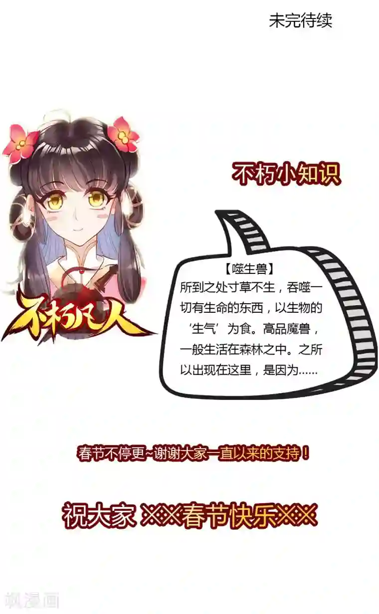 不朽凡人第31话 噬生兽