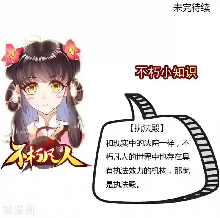 不朽凡人第43话 执法殿救人