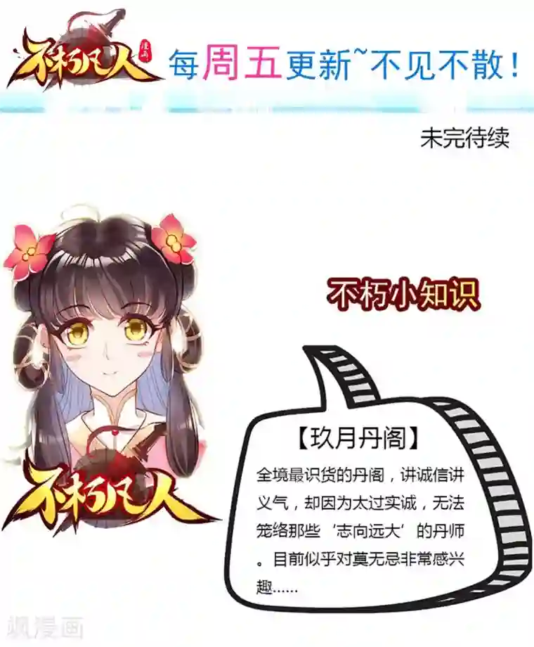 不朽凡人第46话 玖月丹阁