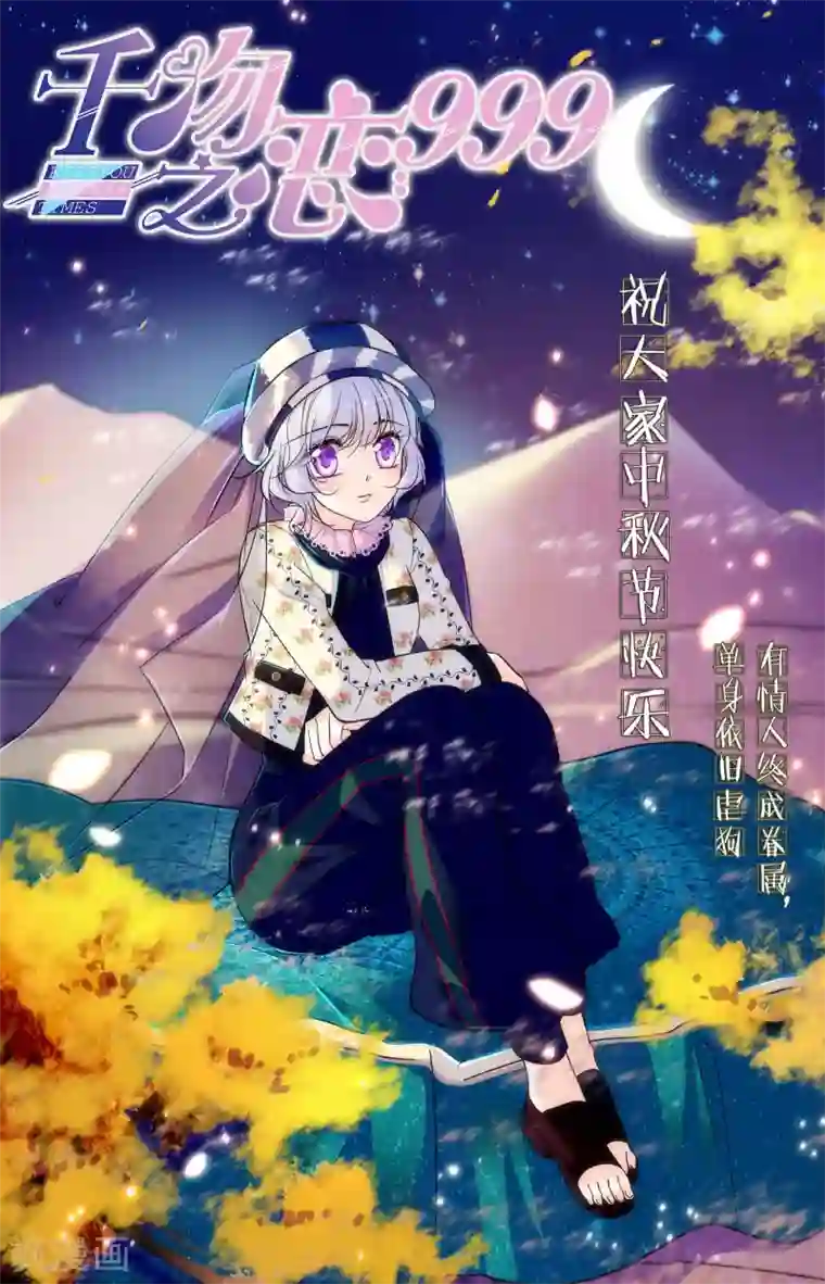 千吻之恋999第342话 奈吉的生母？！