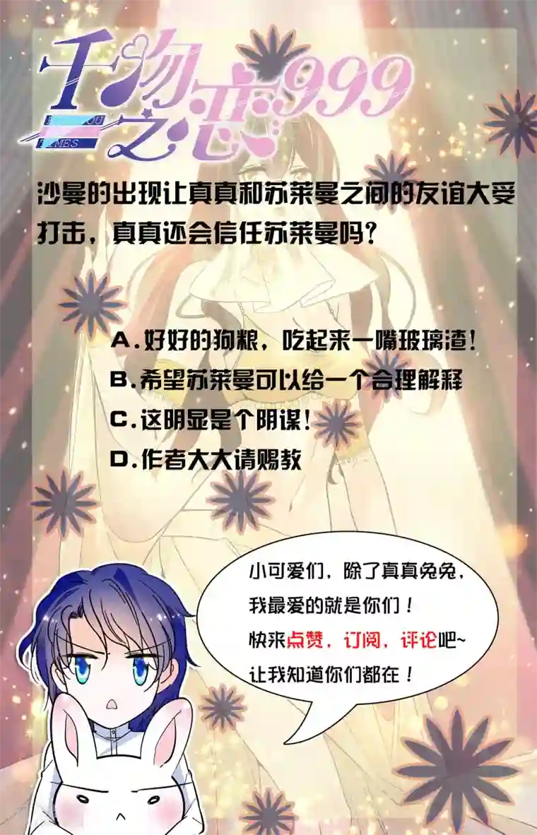 千吻之恋999第343话 真真的信任