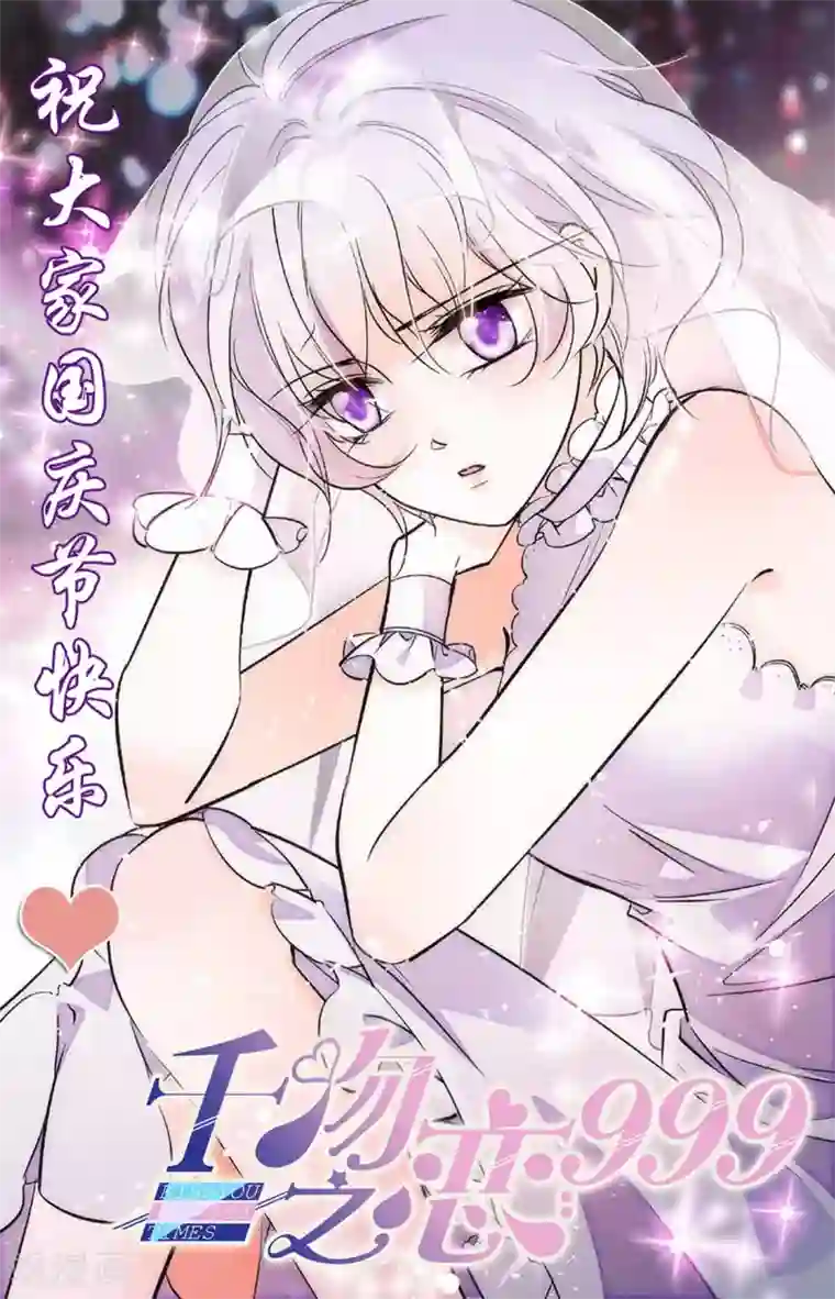 千吻之恋999第346话 伊然的背叛