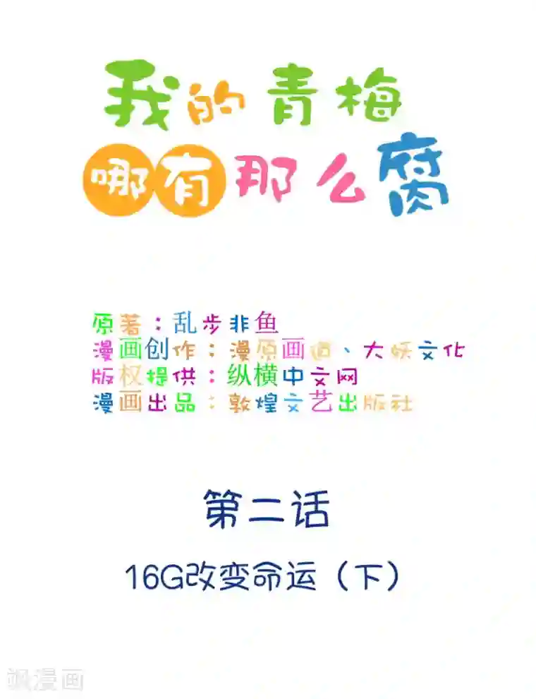 我的青梅哪有那么腐第3话 16G改变命运2